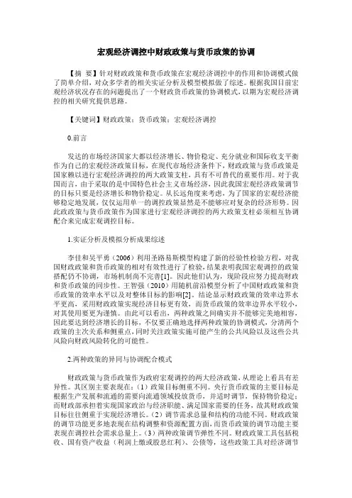 宏观经济调控中财政政策与货币政策的协调