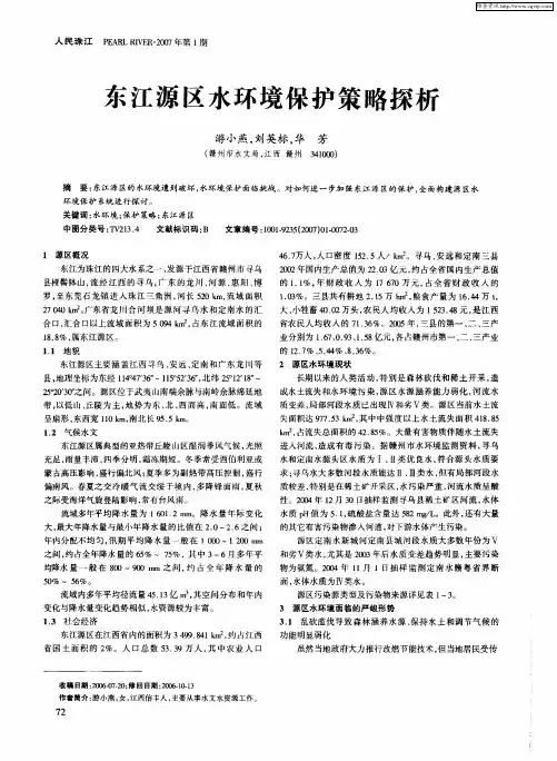 东江源区水环境保护策略探析