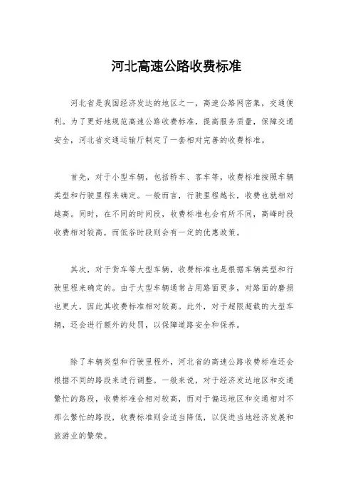 河北高速公路收费标准