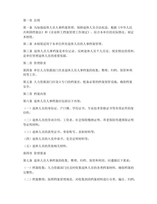 退休人员人事档案管理制度