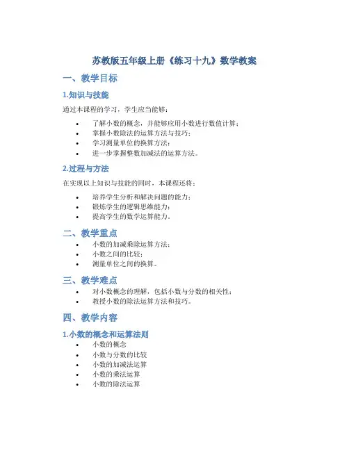 苏教版五年级上册《练习十九》数学教案