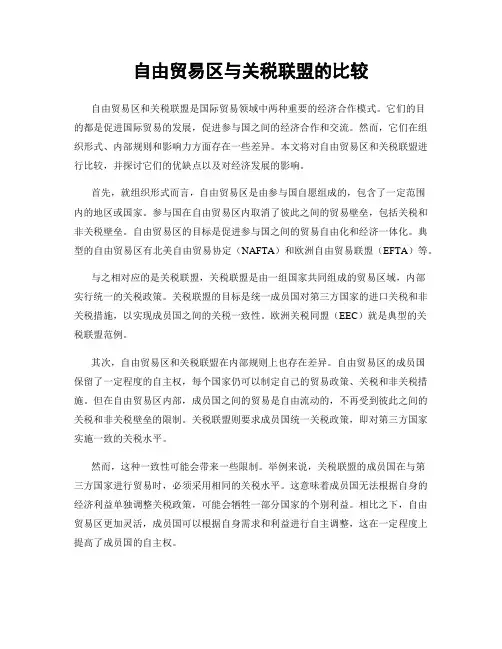 自由贸易区与关税联盟的比较