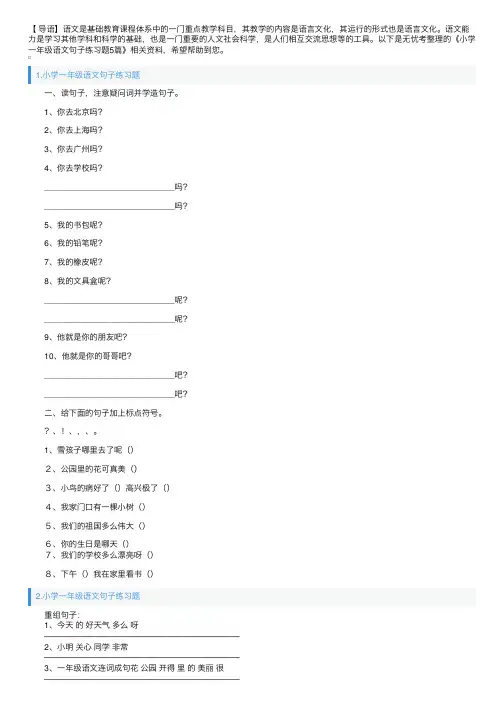 小学一年级语文句子练习题5篇