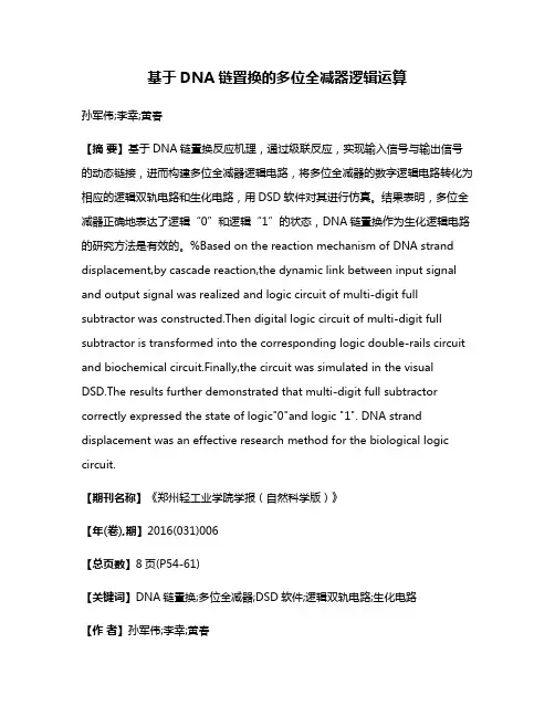 基于DNA链置换的多位全减器逻辑运算