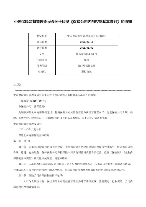 中国保险监督管理委员会关于印发《保险公司内部控制基本准则》的通知-保监发[2010]69号