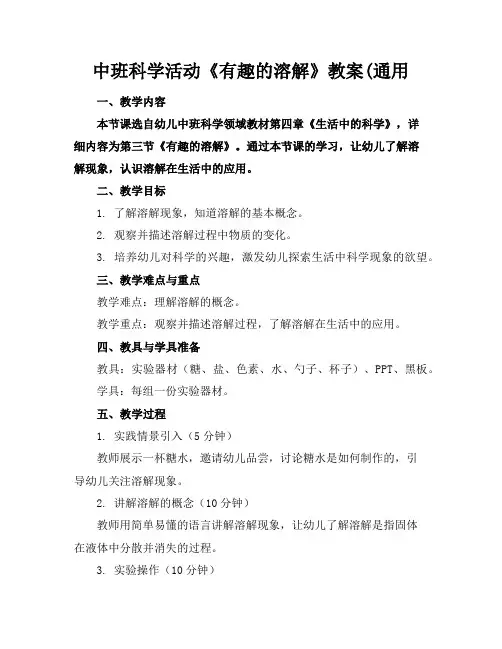 中班科学活动《有趣的溶解》教案