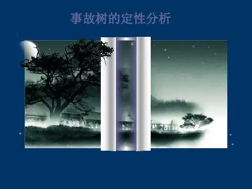 事故树定性分析