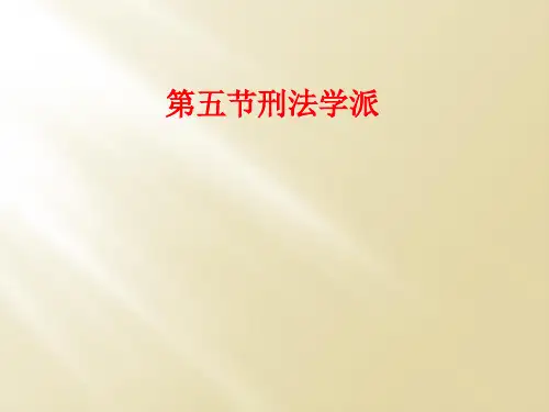 第五节刑法学派