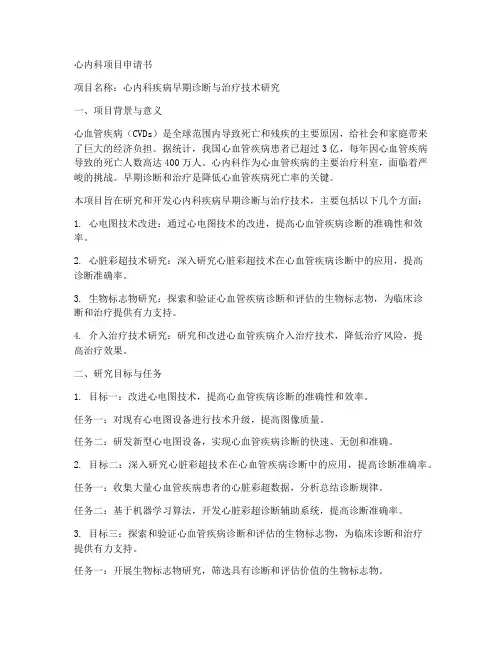 心内科项目申请书范文模板