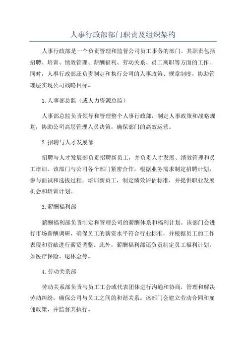 人事行政部部门职责及组织架构
