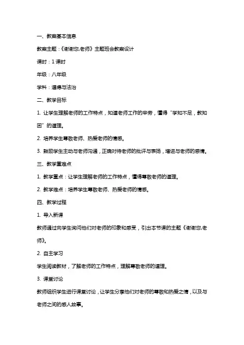 《谢谢您,老师》主题班会教案设计
