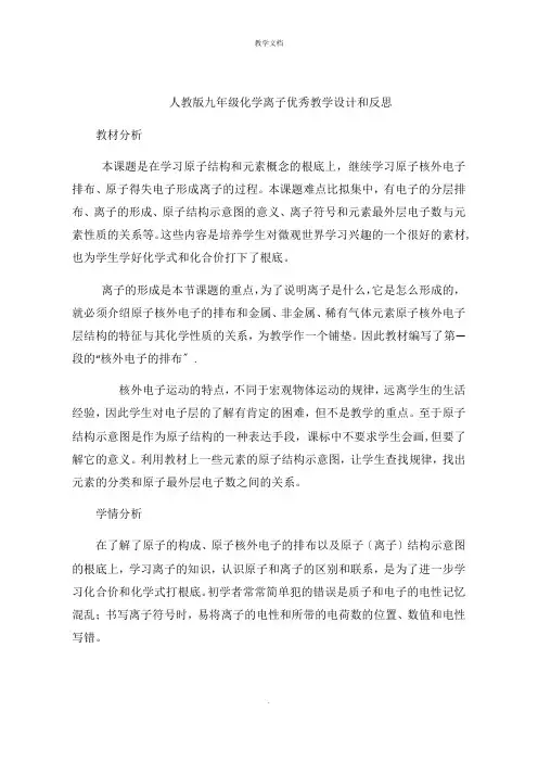 人教版九年级化学离子教学设计和反思