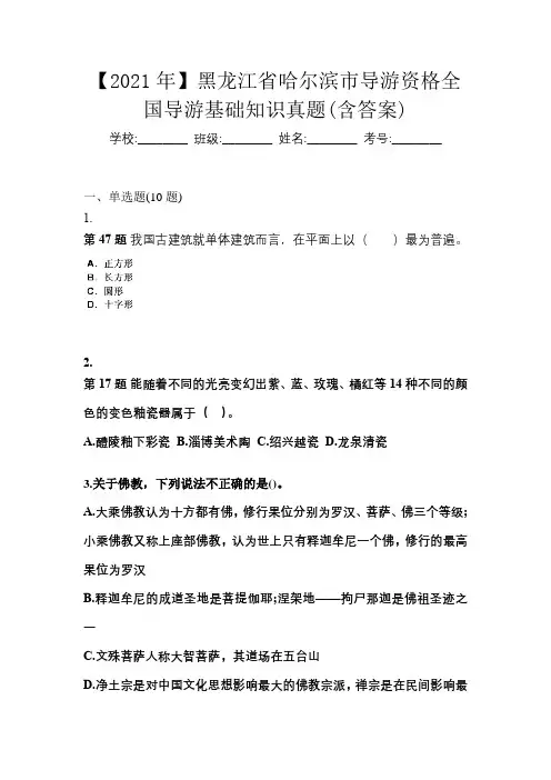 【2021年】黑龙江省哈尔滨市导游资格全国导游基础知识真题(含答案)