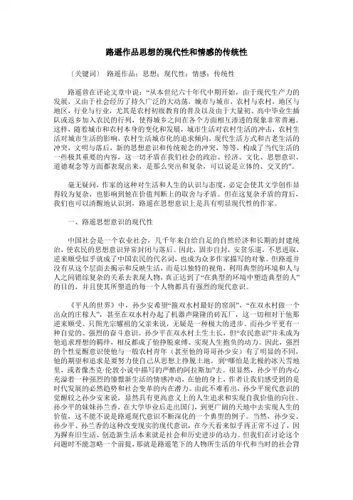 路遥作品思想的现代性和情感的传统性