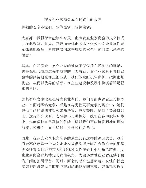 在女企业家商会成立仪式上的致辞