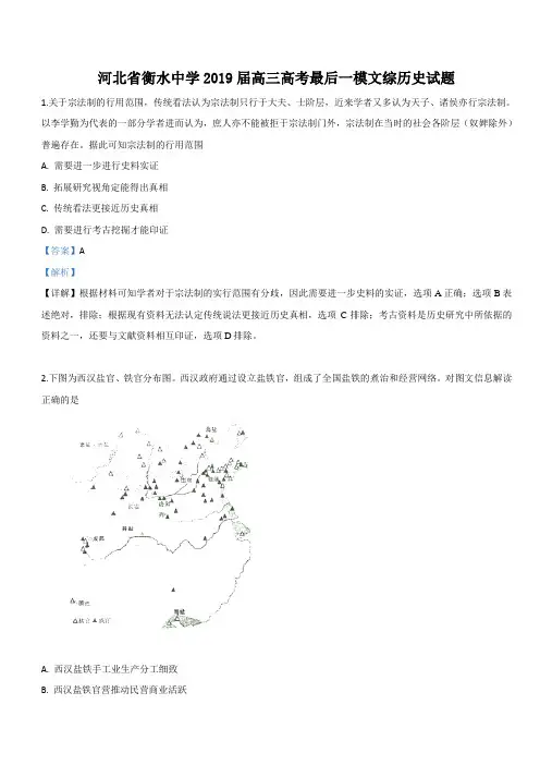 河北省衡水市衡水中学2019届高三最后一模文科综合历史试卷 含解析