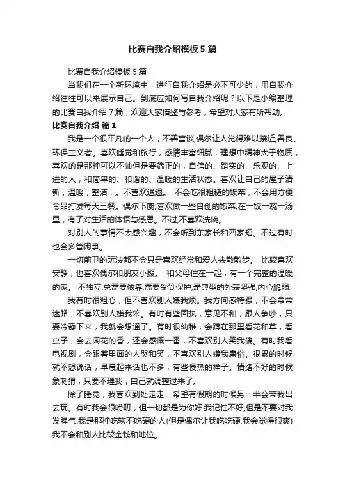 比赛自我介绍模板5篇