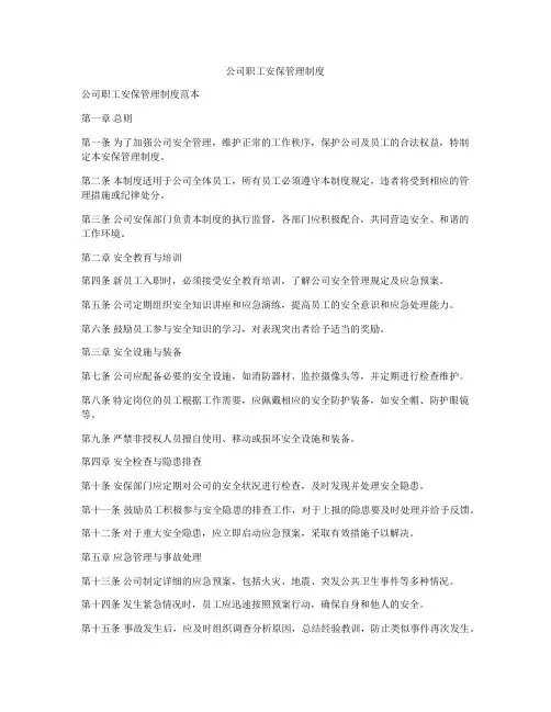 公司职工安保管理制度