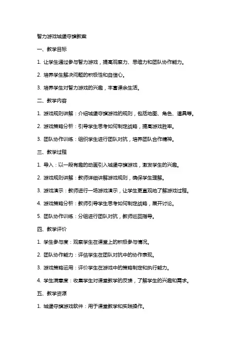 智力游戏城堡夺旗教案
