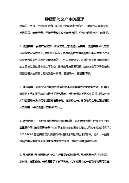 肿瘤是怎么产生的原理