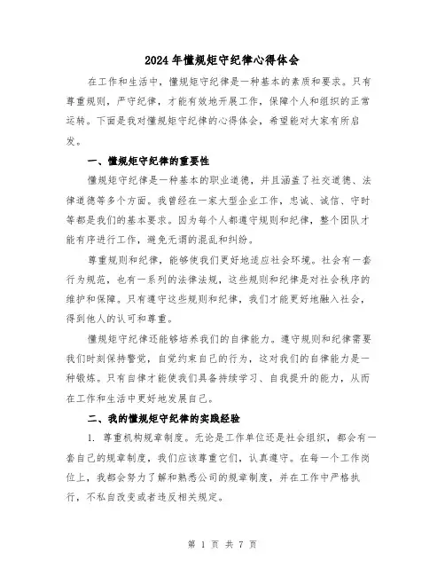 2024年懂规矩守纪律心得体会(三篇)