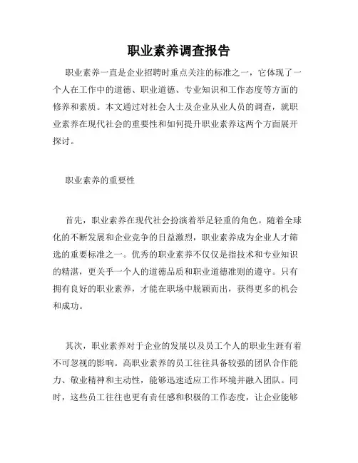 职业素养调查报告