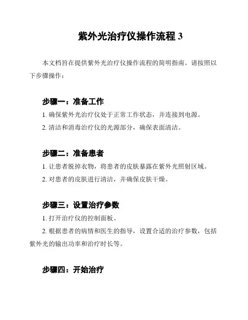 紫外光治疗仪操作流程3