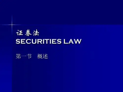 第十一章  证券法