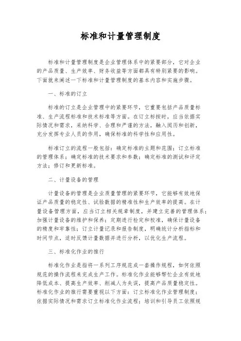 标准和计量管理制度