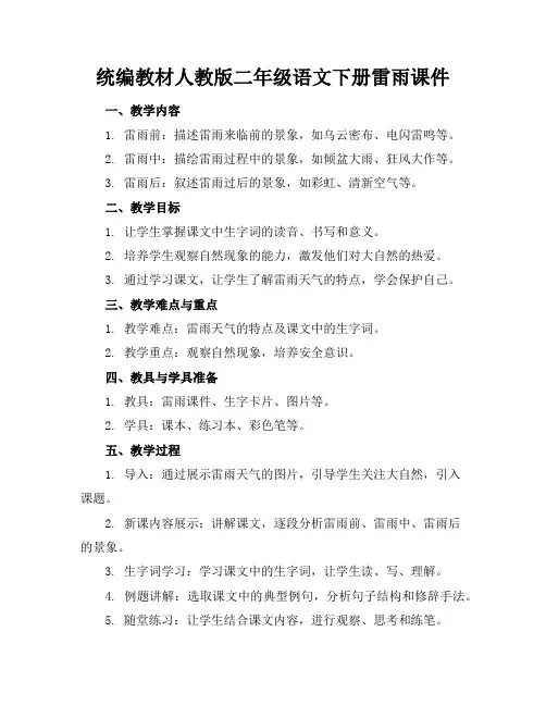 统编教材人教版二年级语文下册雷雨课件