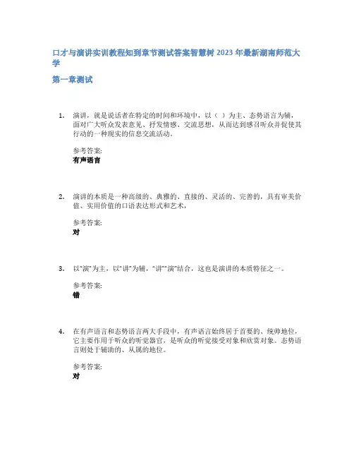口才与演讲实训教程知到章节答案智慧树2023年湖南师范大学