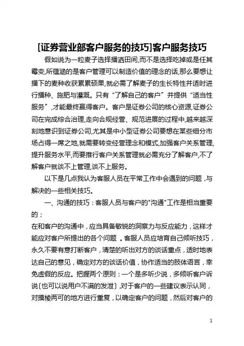 [证券营业部客户服务的技巧]客户服务技巧