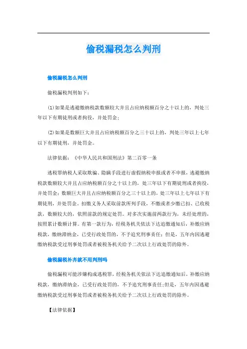 偷税漏税怎么判刑