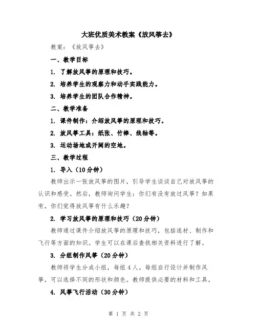 大班优质美术教案《放风筝去》