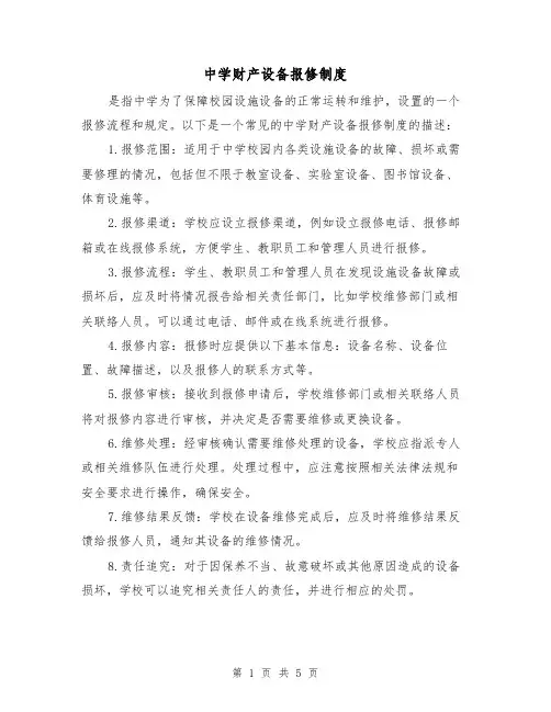 中学财产设备报修制度(三篇)