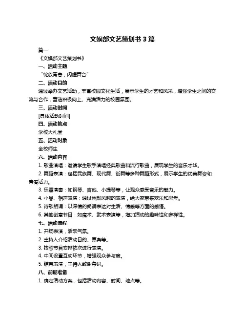 文娱部文艺策划书3篇