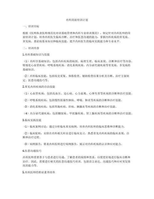 内科岗前培训计划