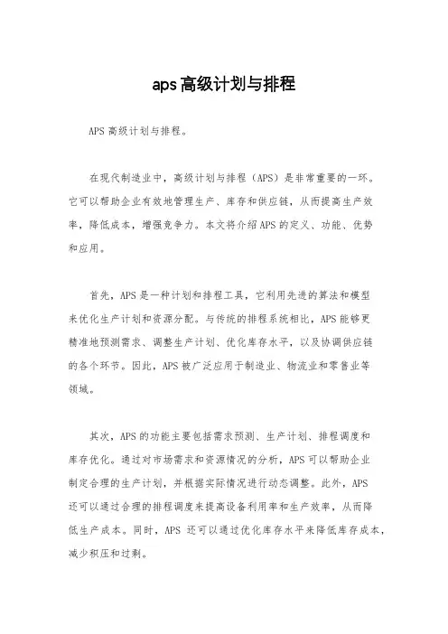 aps高级计划与排程
