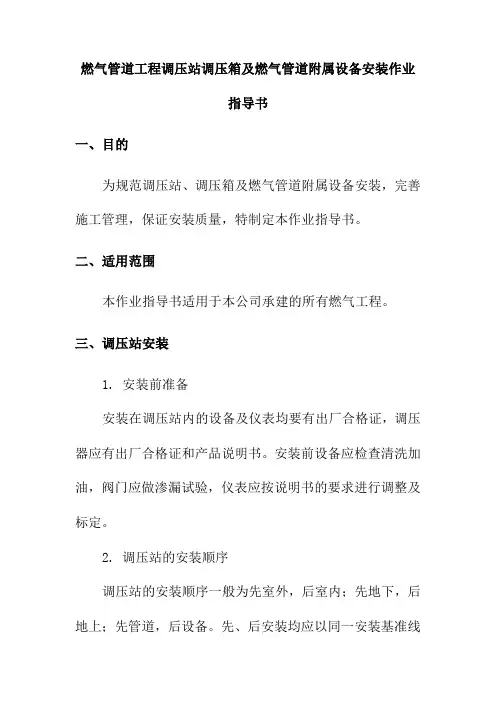 燃气管道工程调压站调压箱及燃气管道附属设备安装作业指导书