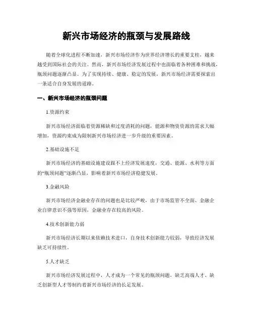 新兴市场经济的瓶颈与发展路线