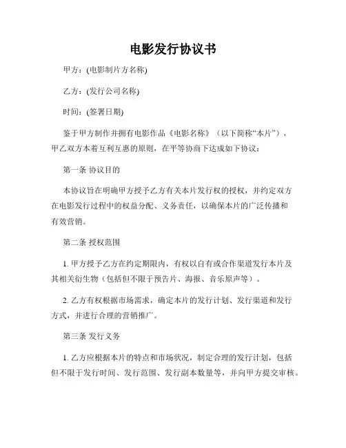 电影发行协议书