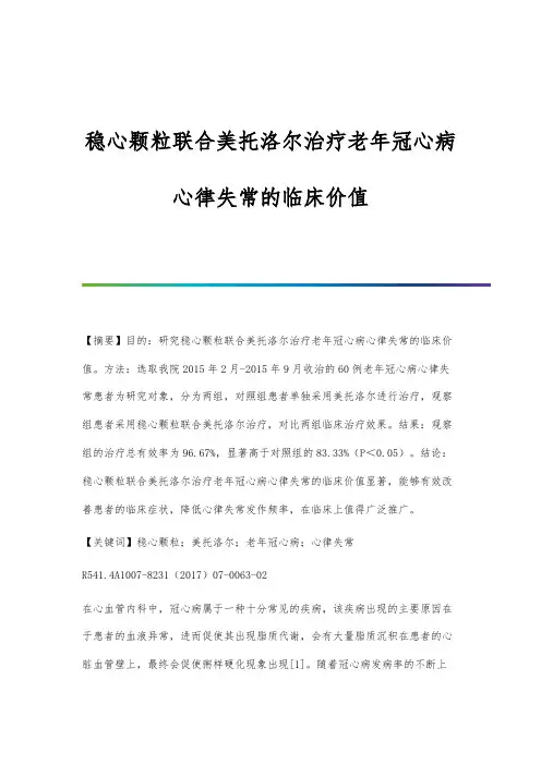 稳心颗粒联合美托洛尔治疗老年冠心病心律失常的临床价值