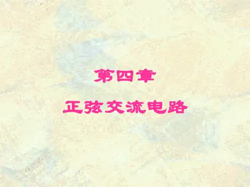 北京科技大学电工技术课件第4章