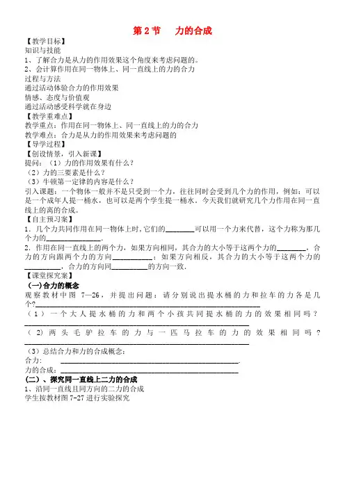 八年级物理全册 第7章 力与运动 第2节 力的合成教案 沪科版(2021年整理)