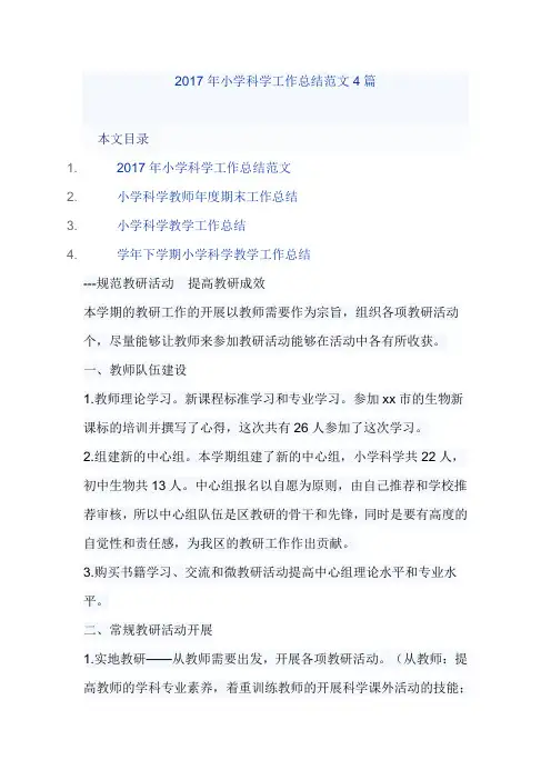 2017年小学科学工作总结范文4篇