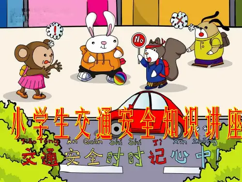 一年级交通安全ppt课件