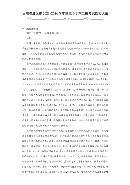 贵州省遵义市2023-2024学年高三下学期二模考试语文试题及答案解析