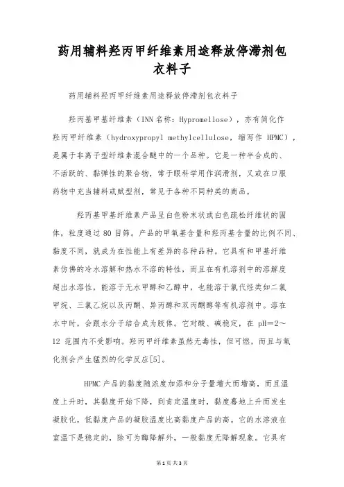 药用辅料羟丙甲纤维素用途释放阻滞剂包衣材料