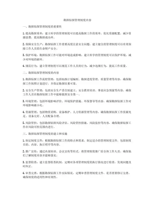 勘探钻探管理制度内容