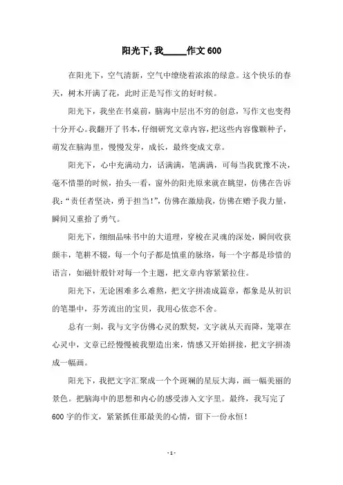 阳光下,我_____作文600